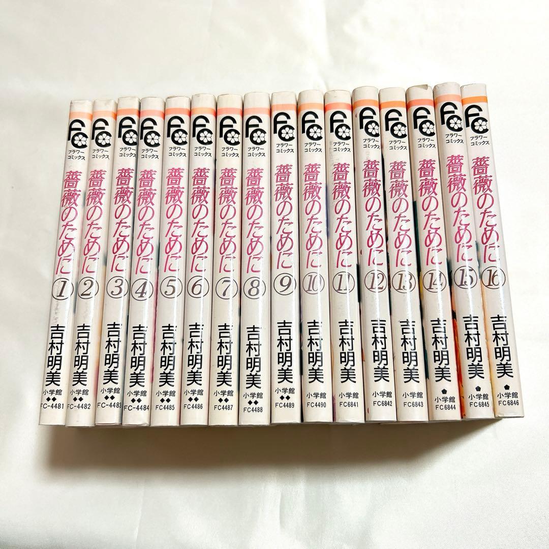 薔薇のために　全巻初版