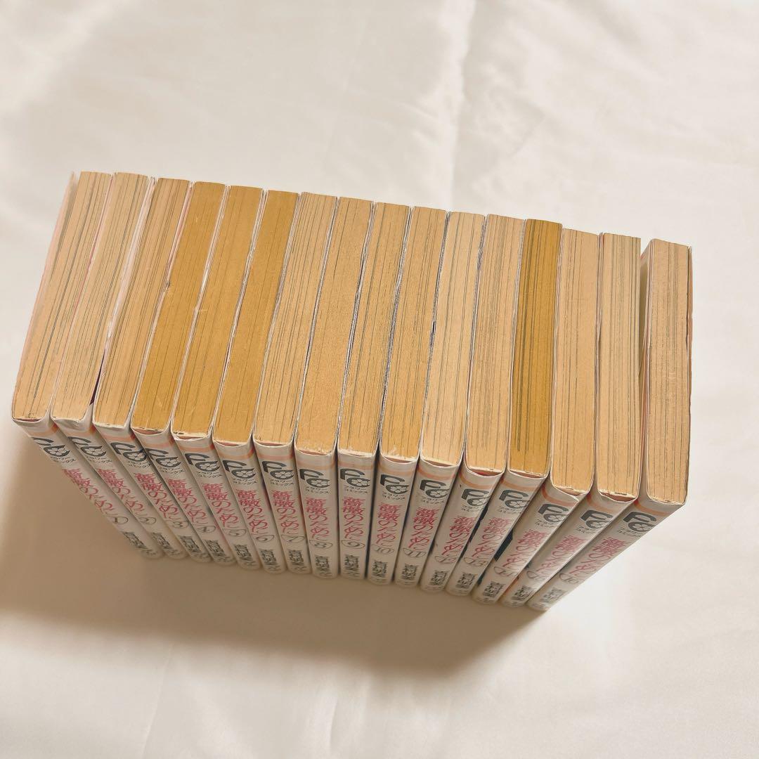 薔薇のために　全巻初版