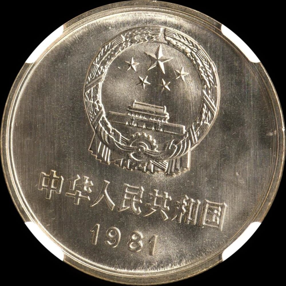 【美品】⭐️【NGC MS67】1981 中国 YUAN 万里の長城 完全