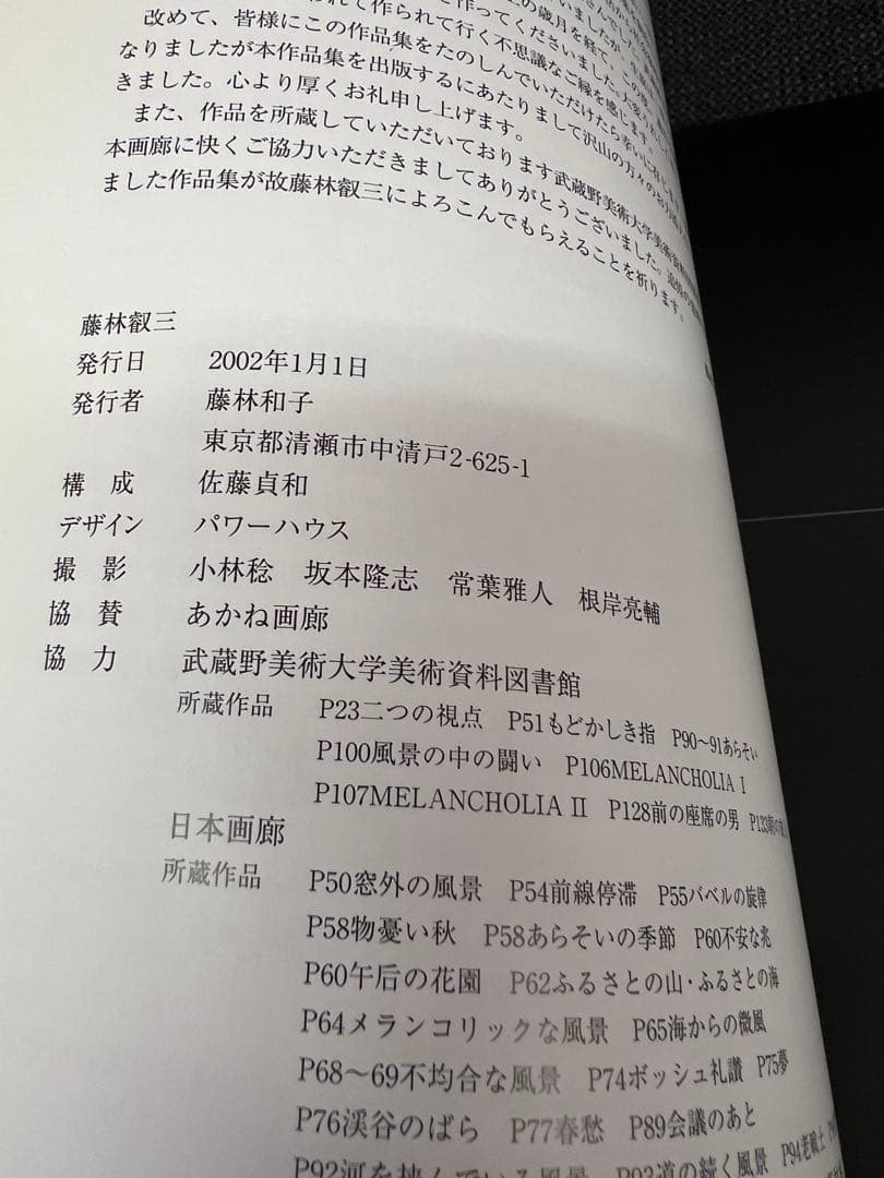 2002年　藤林叡三 画集 日本画・油彩作品集 武蔵野美術協力