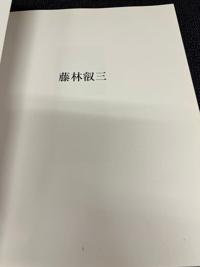 2002年　藤林叡三 画集 日本画・油彩作品集 武蔵野美術協力