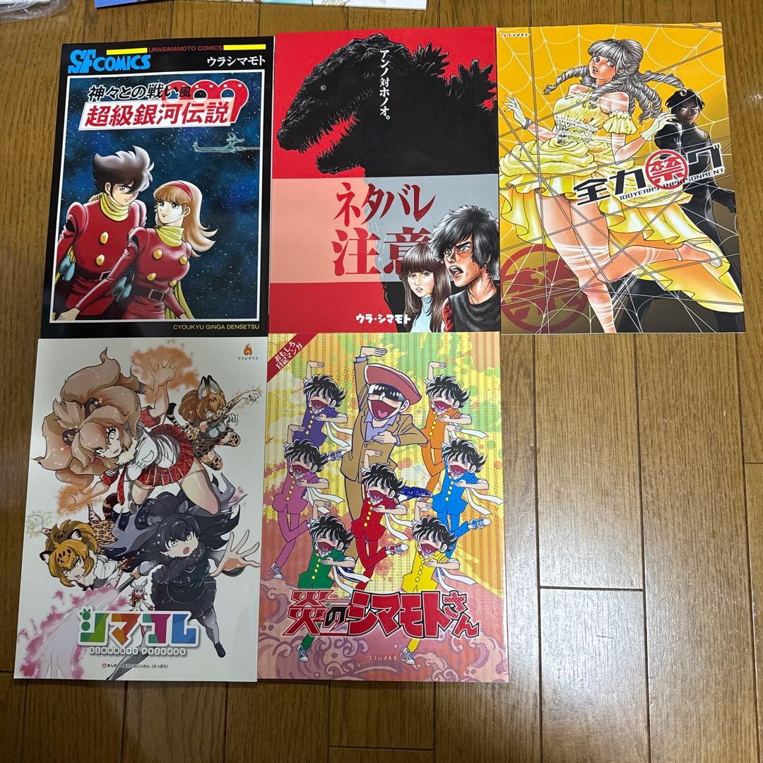 ♢ ウラシマモト よろず 同人誌 9冊セット まとめ売り
