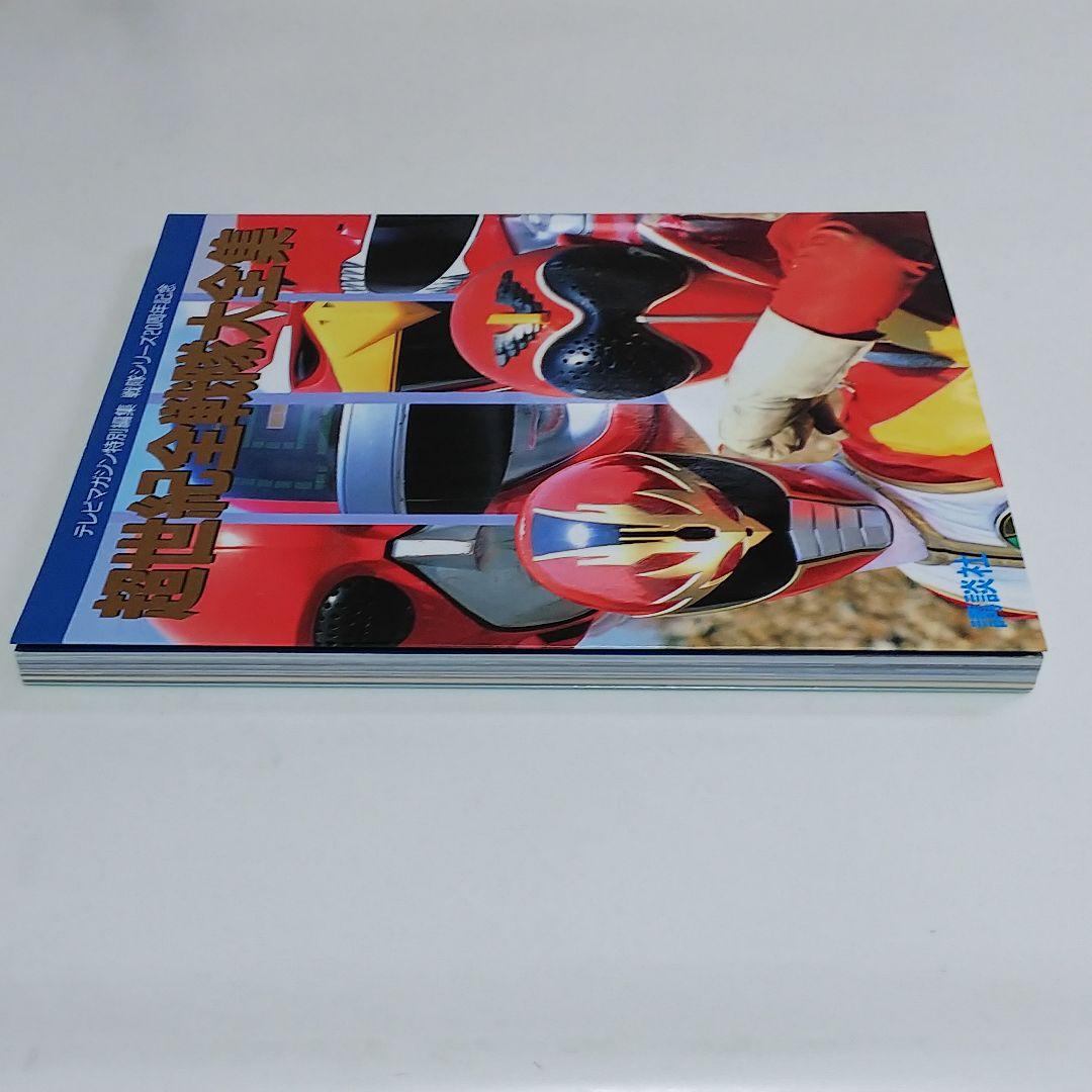 テレビマガジン特別編集  戦隊シリーズ２０周年記念「超世紀全戦隊大全集」（美品）