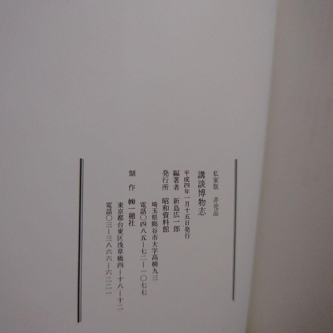 講談博物志/新島広一郎編著平成4(私家版非売品)