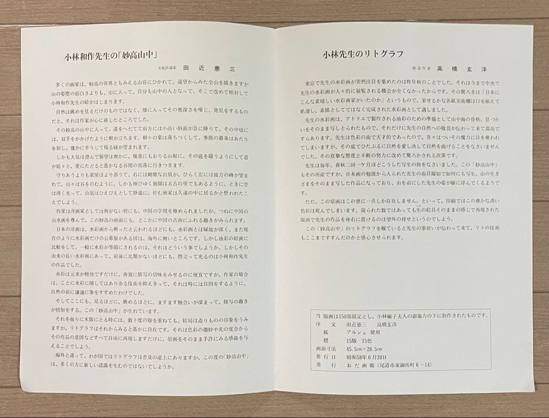 小林和作　妙高山中　リトグラフ　限定150部　8号