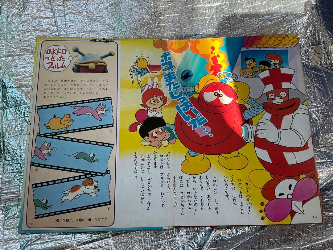 昭和50年／がんばれロボコン・プレイブック第二集。【エルム／落丁あり】。