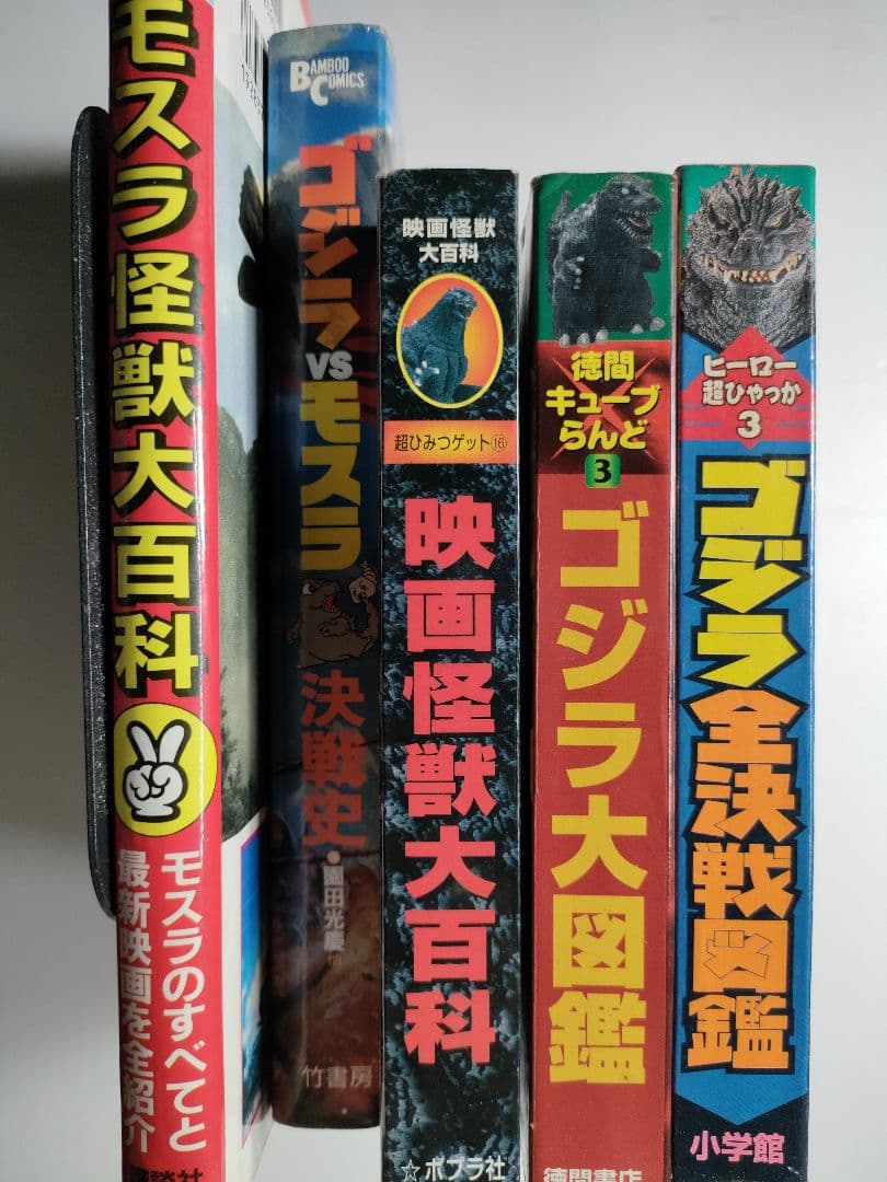 ゴジラ大図鑑　他