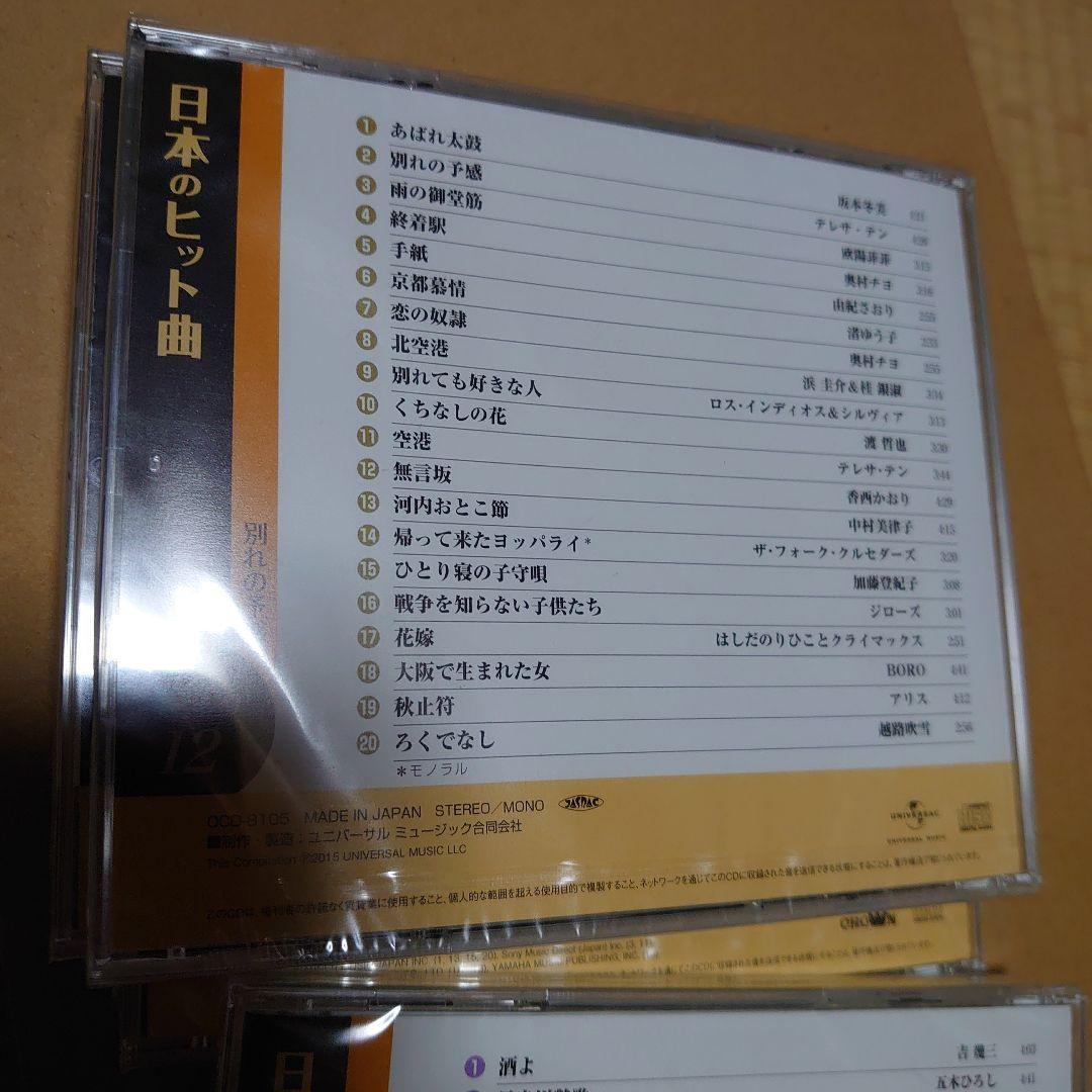 ユーキャン CD日本のヒット曲 第１集 第２集 計14枚 ほぼ未開封