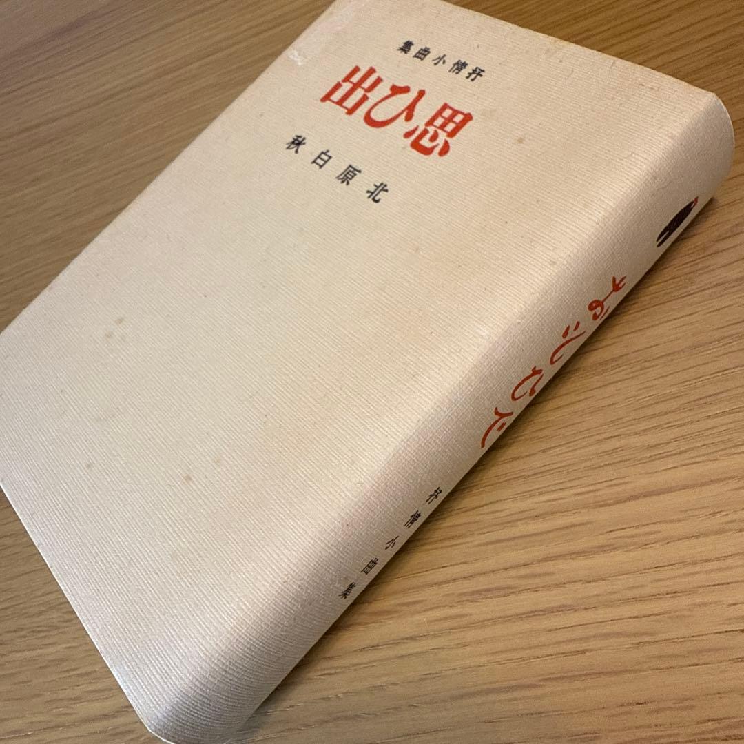 O-MO-I-DE 北原白秋 詩集 柳河版