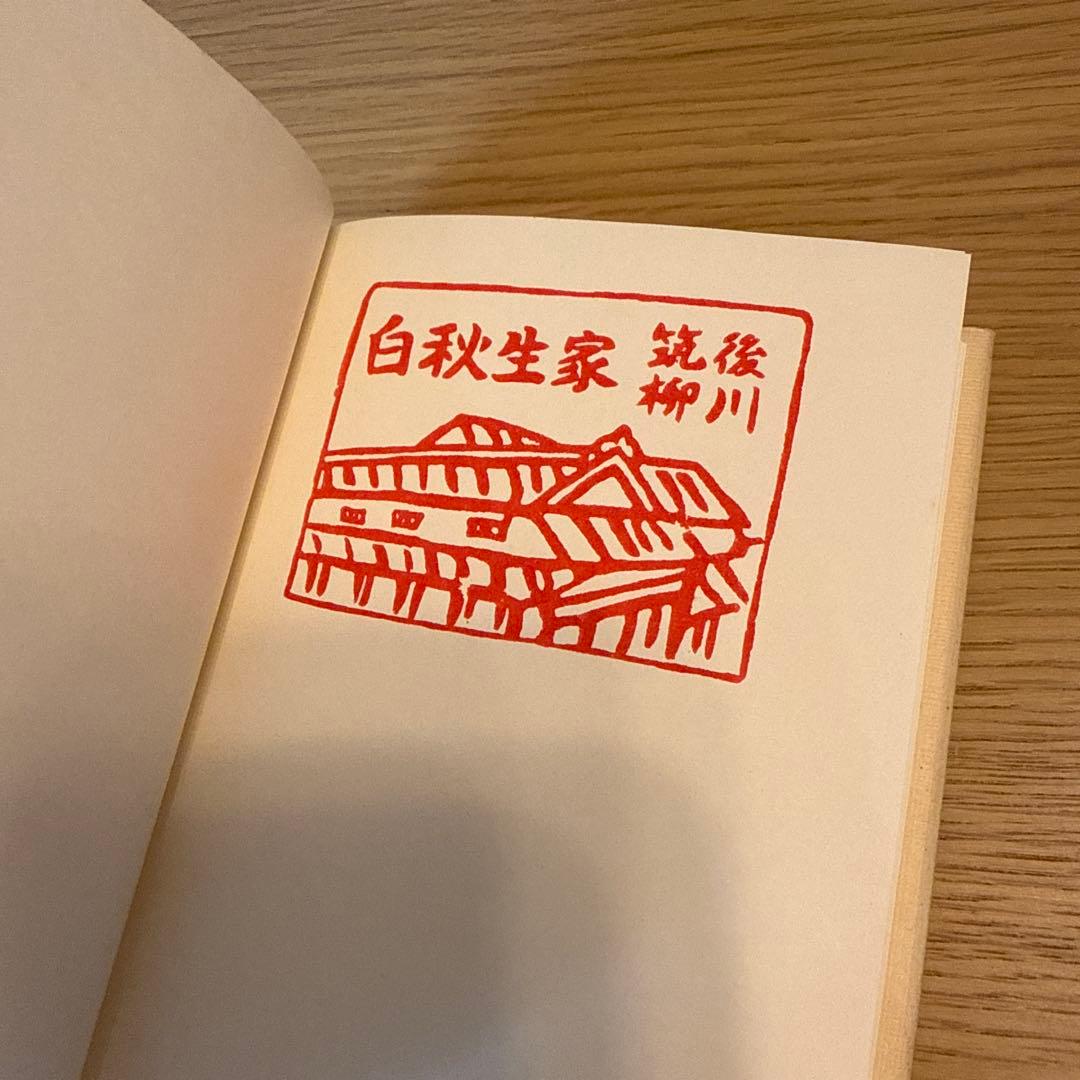 O-MO-I-DE 北原白秋 詩集 柳河版