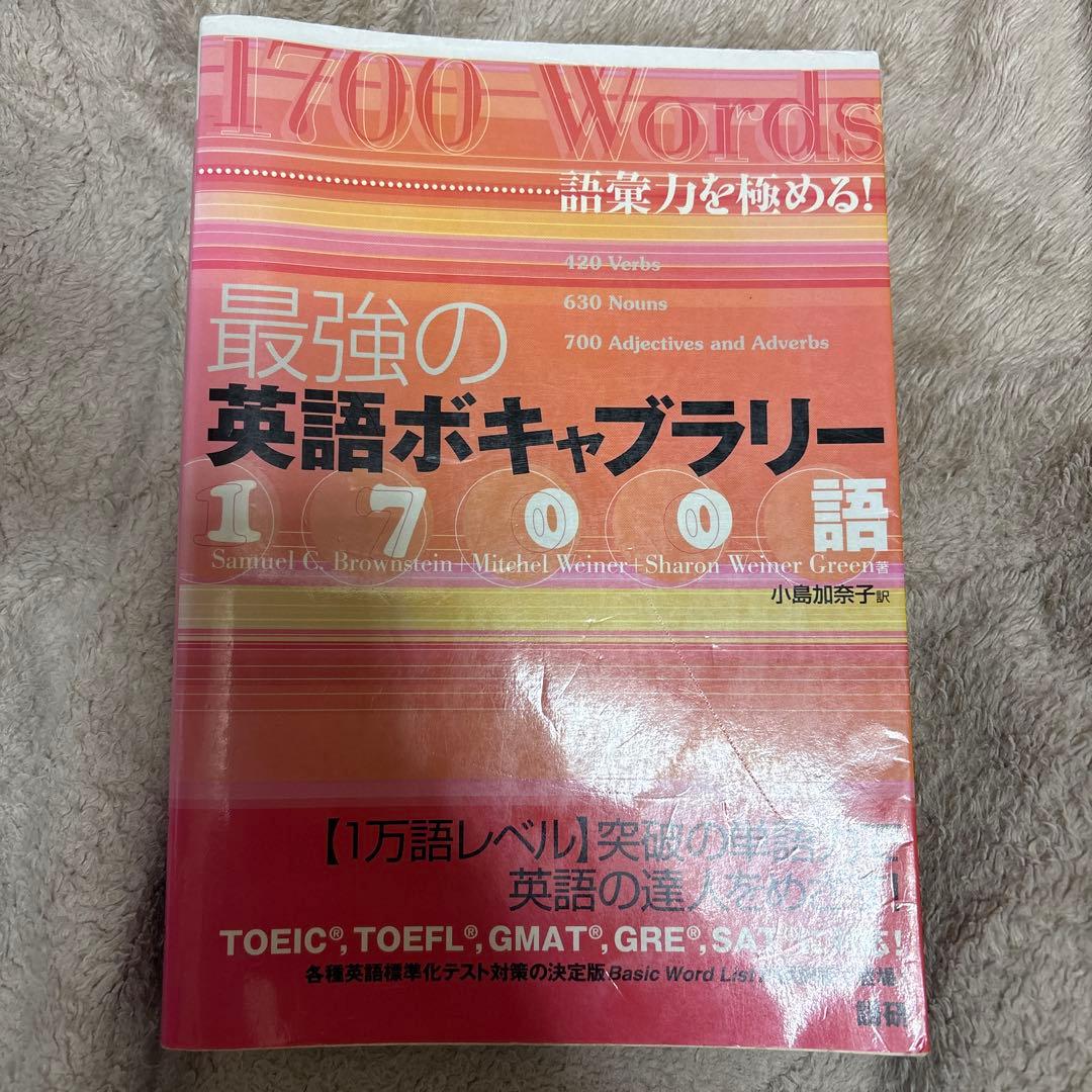最強の英語ボキャブラリー1700語 : 語彙力を極める!