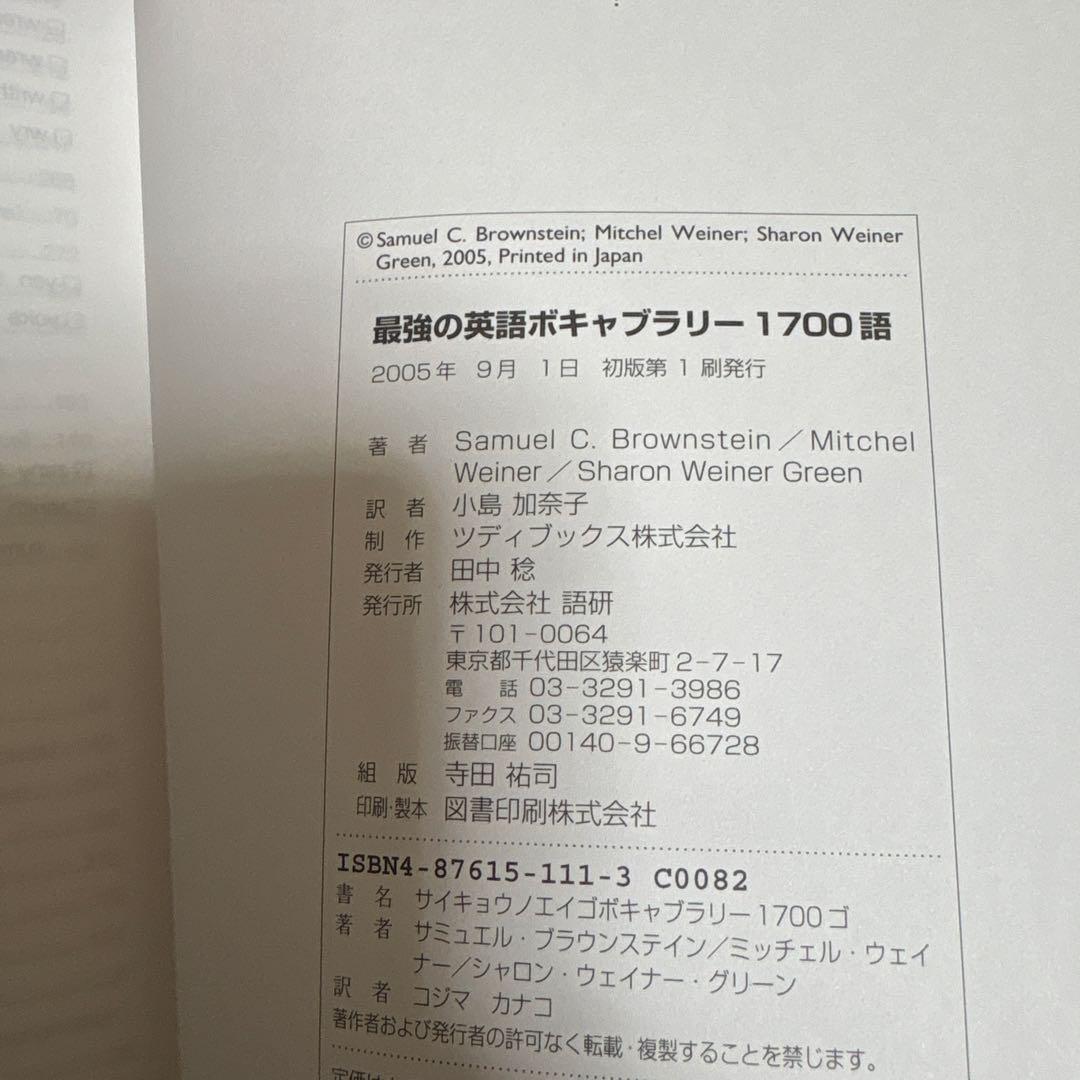 最強の英語ボキャブラリー1700語 : 語彙力を極める!