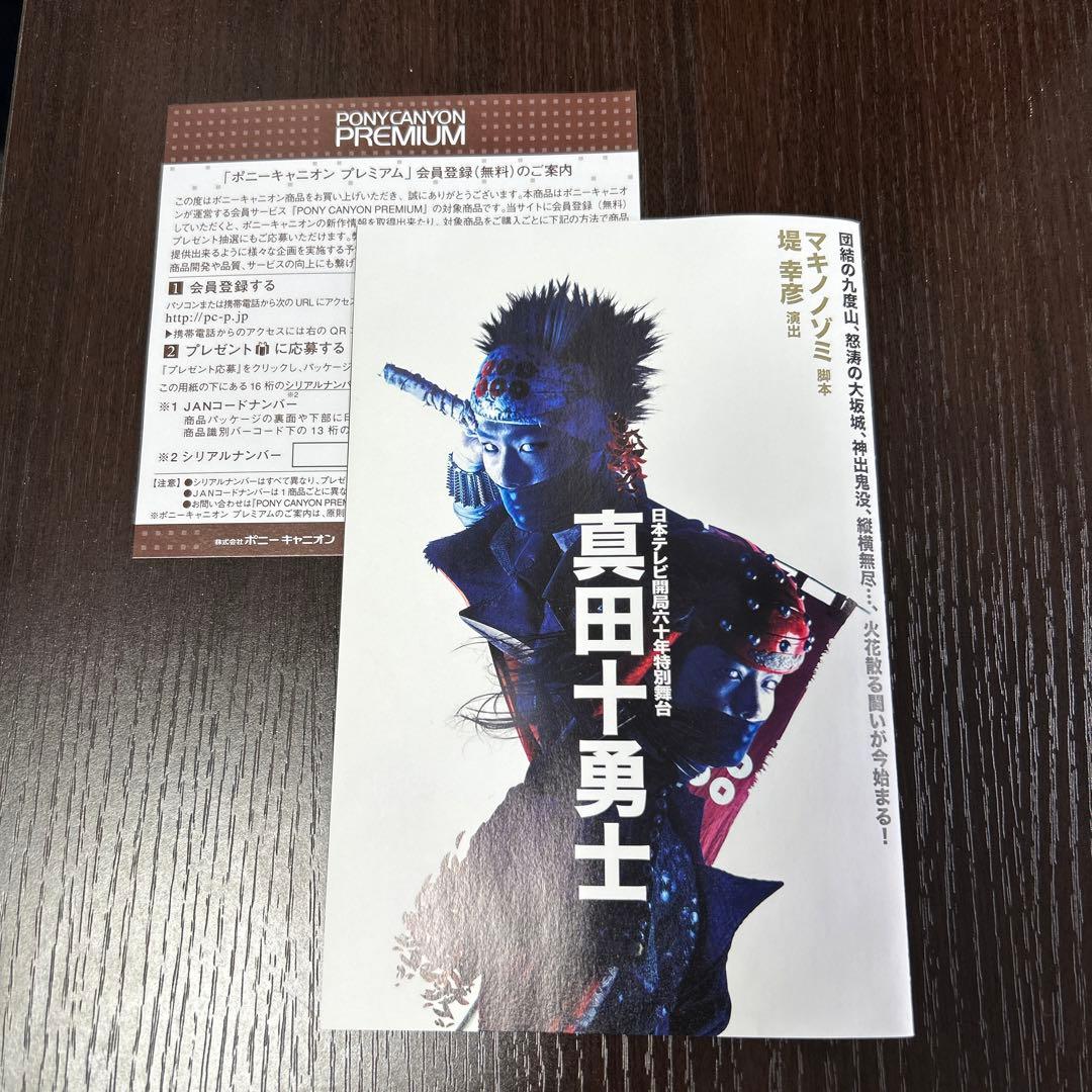 日本テレビ開局六十年特別舞台 真田十勇士　(2014年上演版)