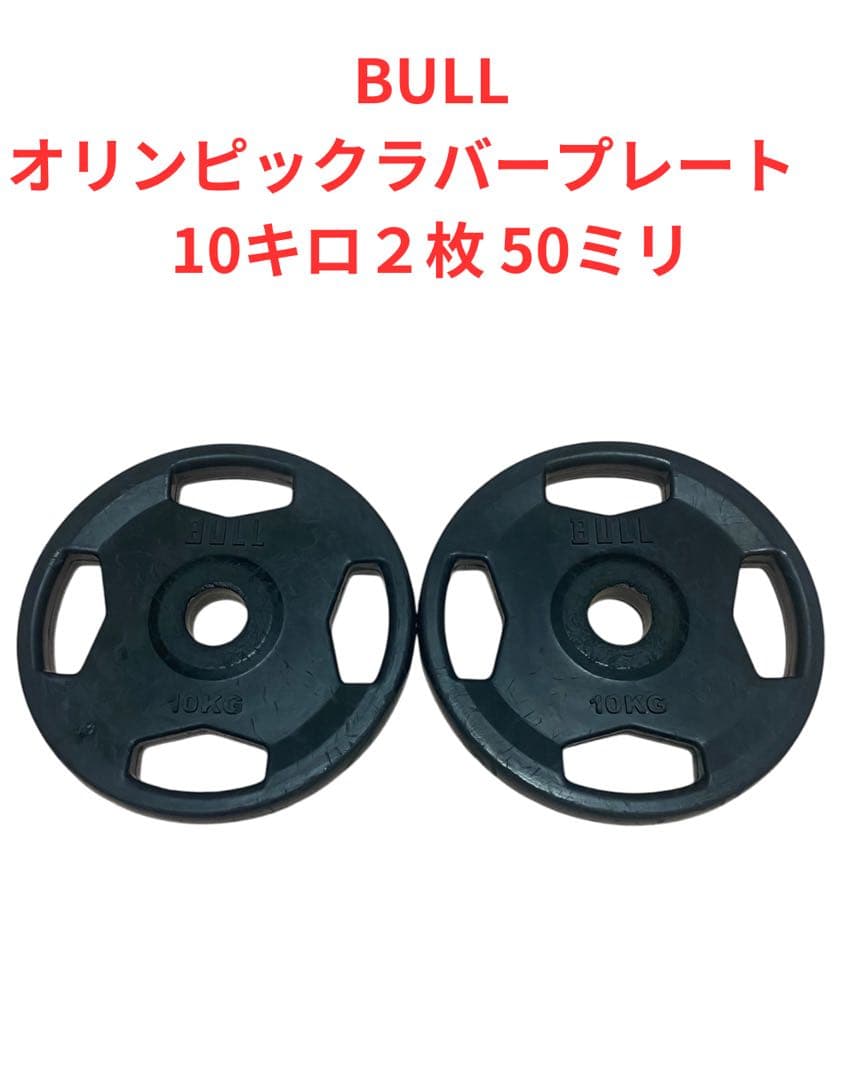 BULL 10kg2枚 オリンピック ラバーバーベルプレート
