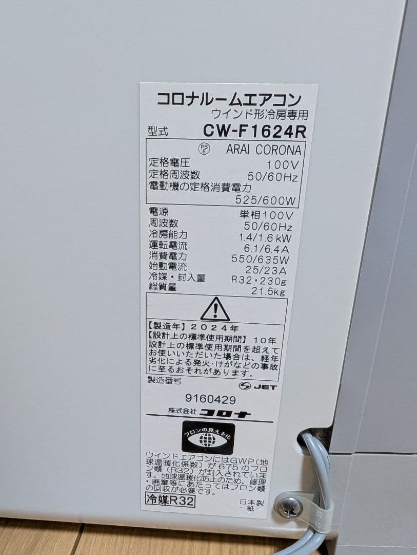 窓用エアコン コロナ CW−F1624R　2024年製　※付属品不足