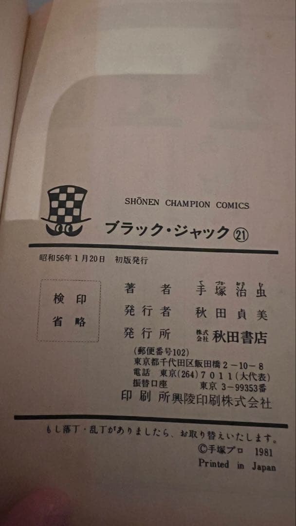 ブラックジャック 初版 6冊セット 手塚治虫 8 18 19 21 24 25巻