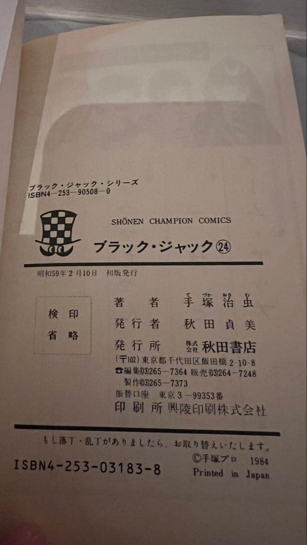 ブラックジャック 初版 6冊セット 手塚治虫 8 18 19 21 24 25巻