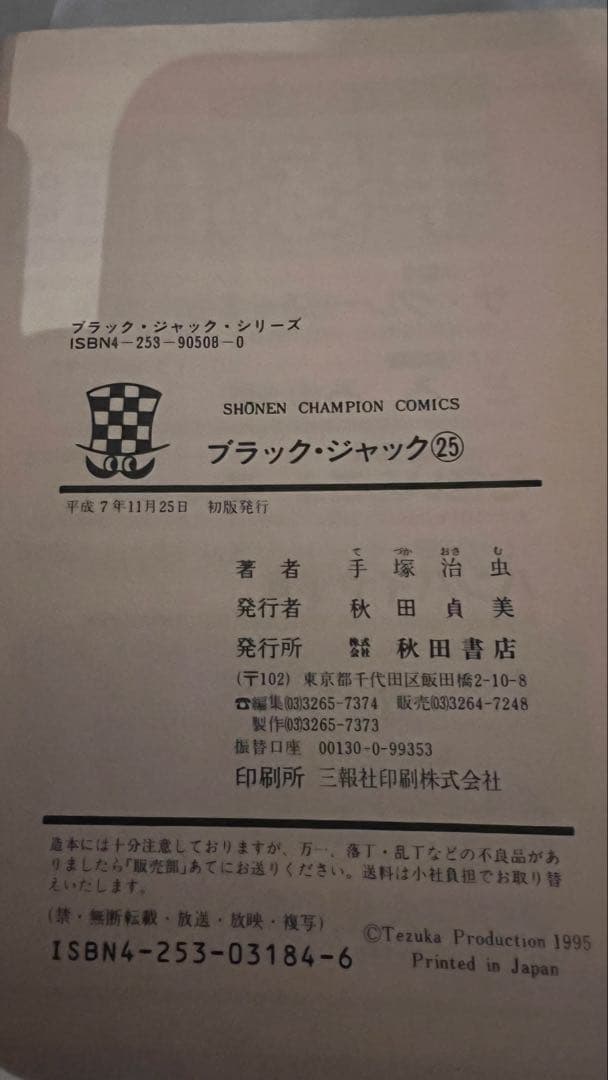 ブラックジャック 初版 6冊セット 手塚治虫 8 18 19 21 24 25巻