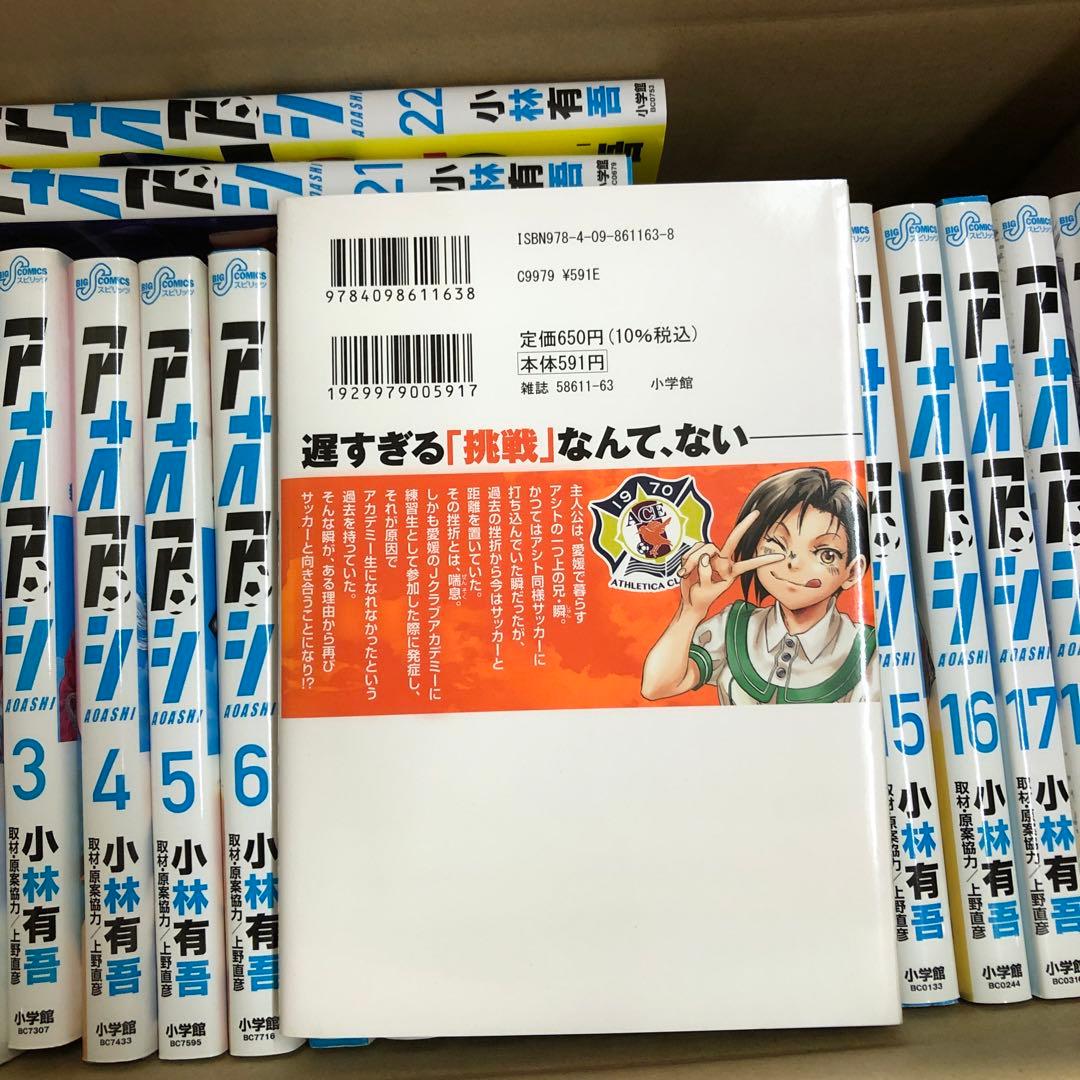 アオアシ　1巻〜25巻までの全巻セット　おまけつき　s25 930 1258