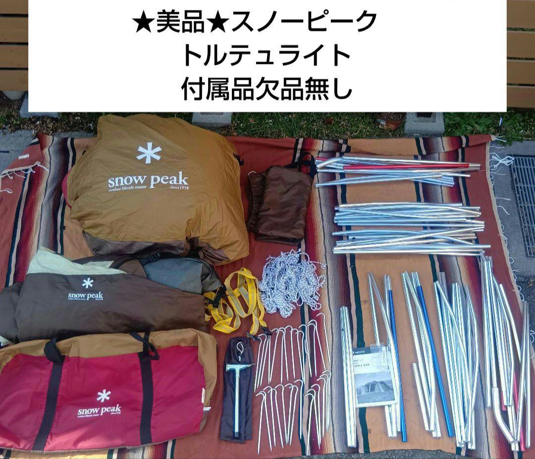  peak スノーピーク トルテュライト テント ファミリーキャンプ