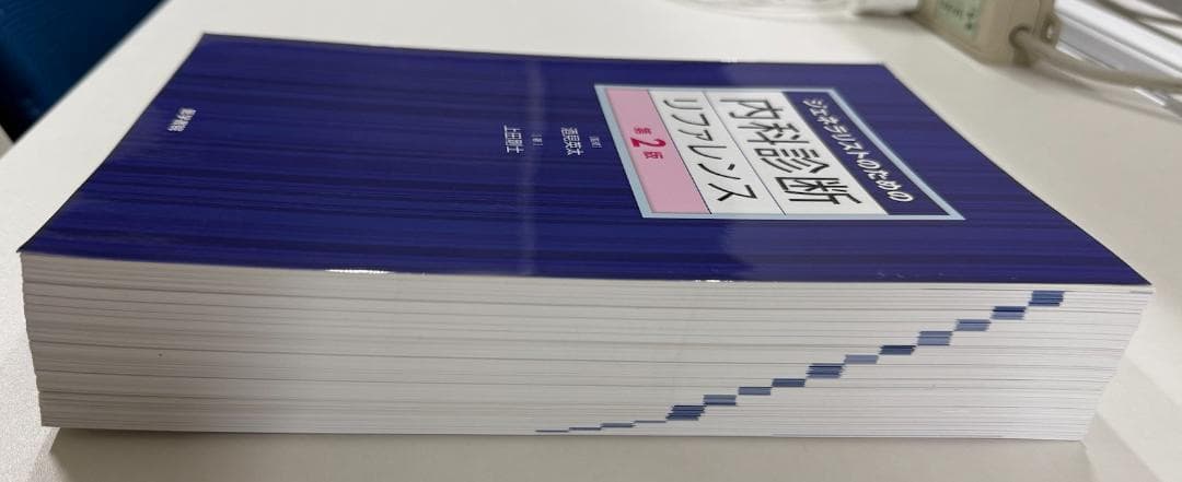 お取り置き済み_内科診断リファレンス 第2版
