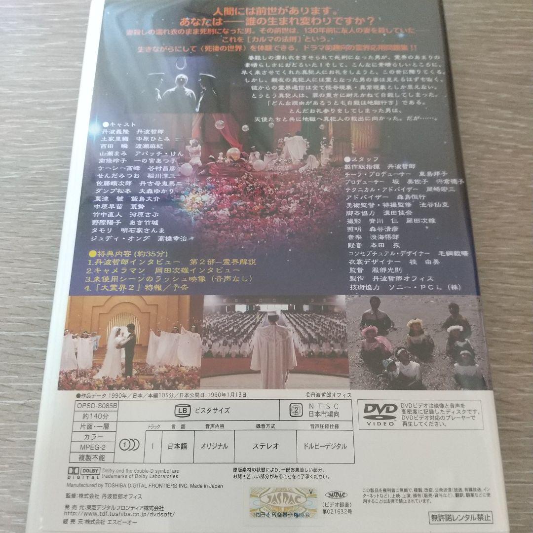 丹波哲郎の大霊界 霊界通信BOX DVD