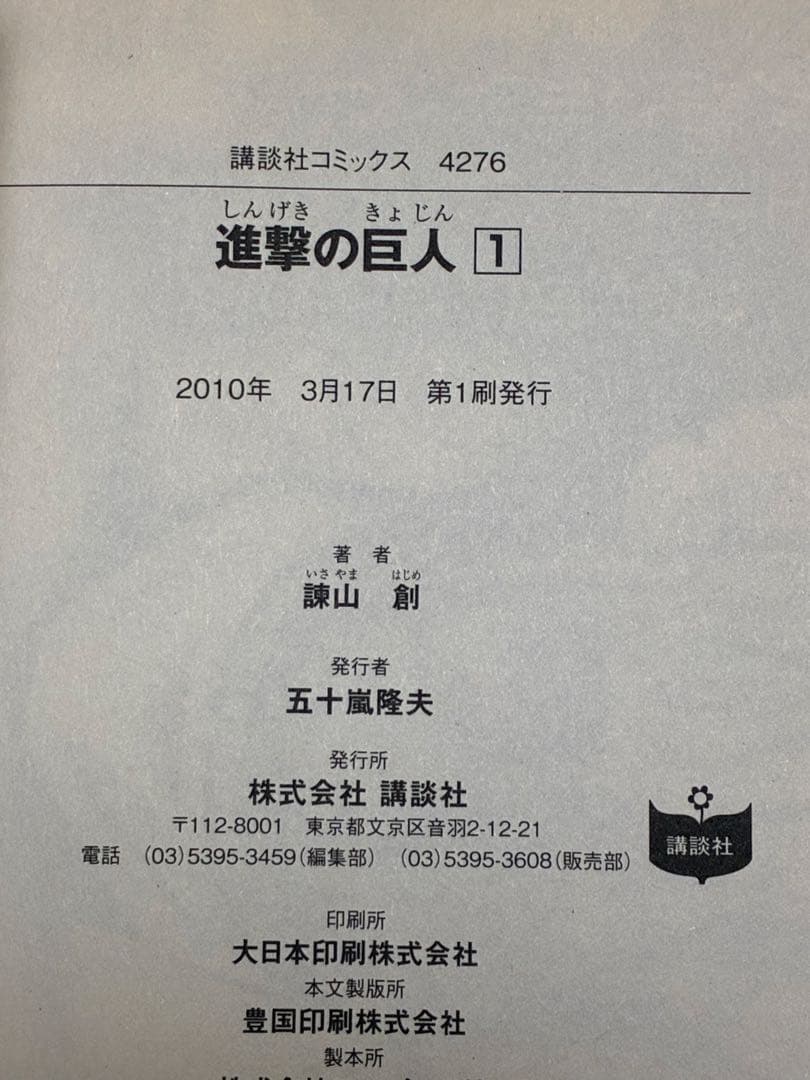 進撃の巨人 1巻 第1刷 諫山創 レア 初版