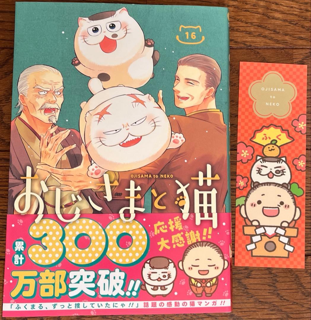 おじさまと猫　１〜16巻　特装版　ポストカード　しおり