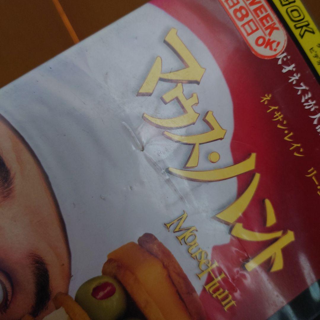 マウス・ハント 日本語吹替 VHS