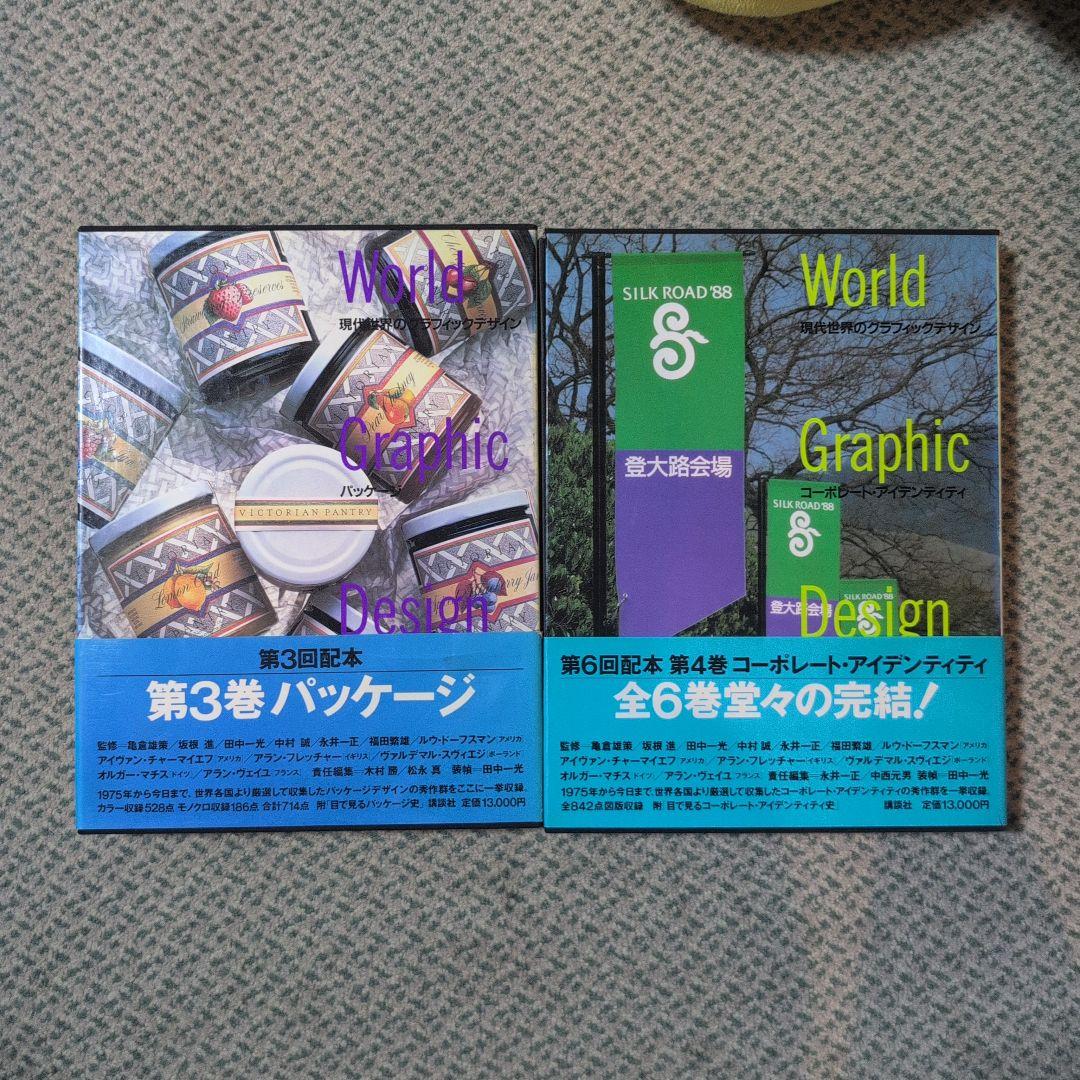 現代世界のグラフィックデザイン／全6巻