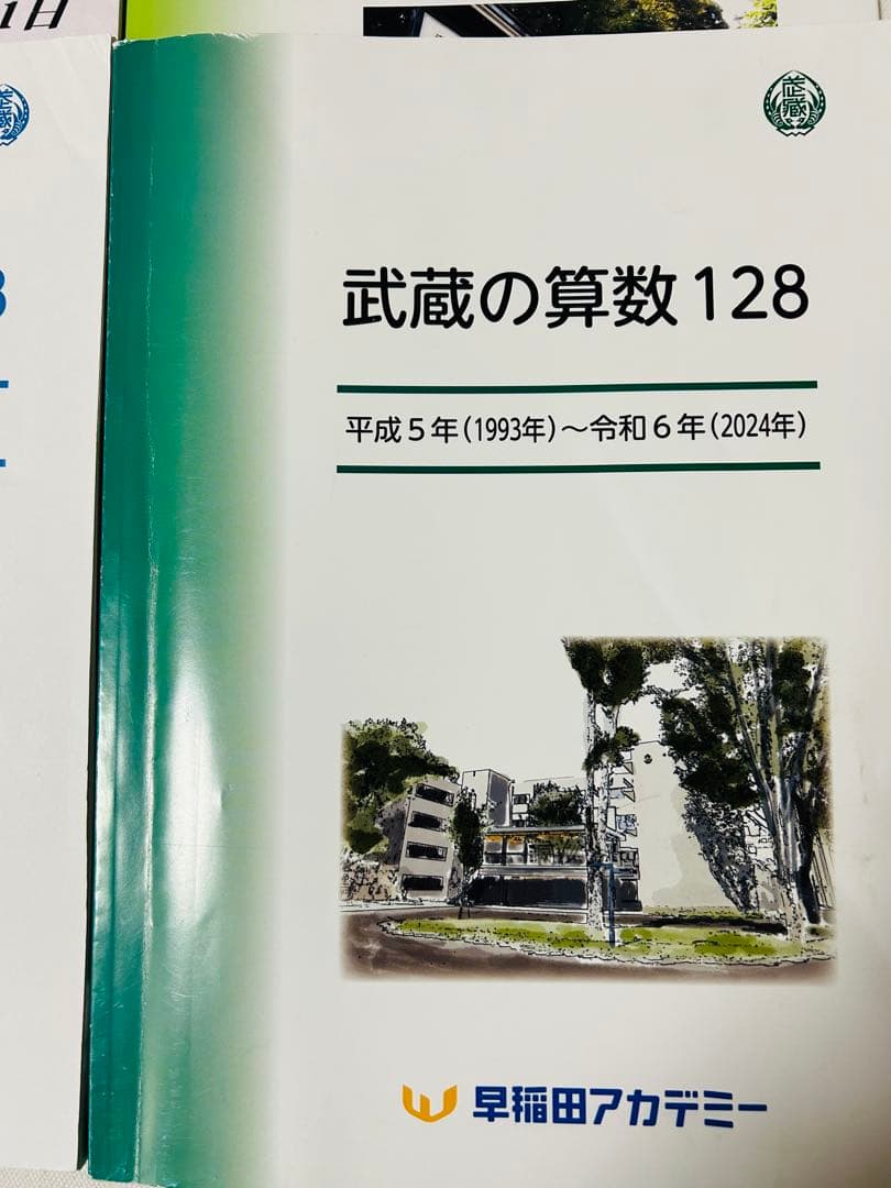 最新版2024年版　早稲田アカデミー　希少　武蔵の算数 128 FINAL30