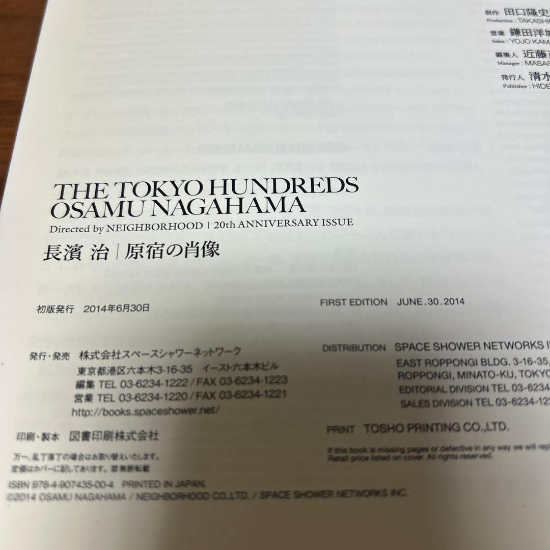 初版本　長濱治　原宿の肖像