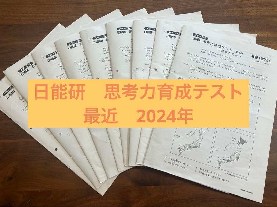 日能研　思考力育成テスト　2024年　5年