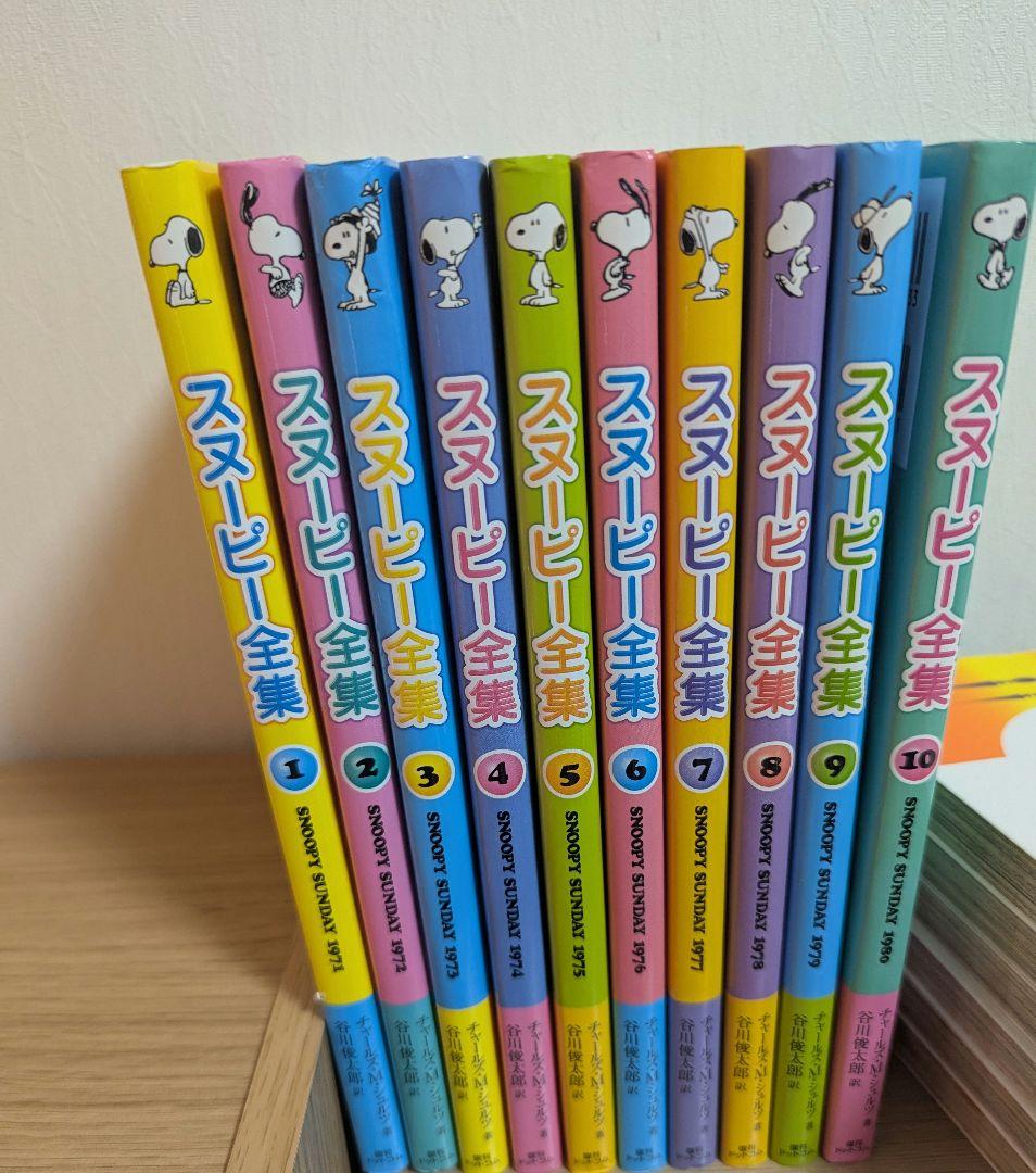 スヌーピー全集 全10巻セット