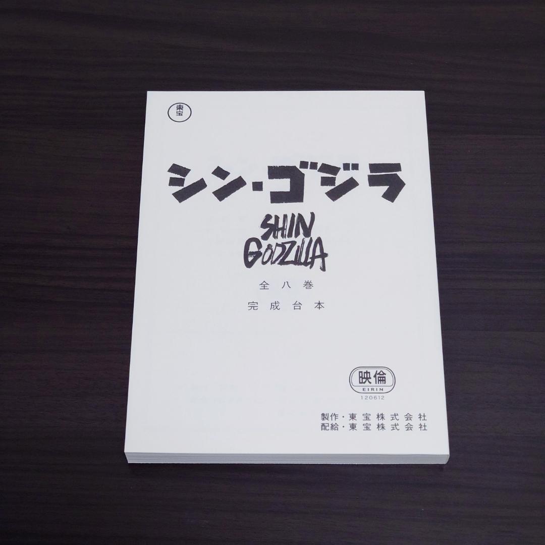 ジ・アート・オブ　シン・ゴジラ 庵野秀明責任編集『シン・ゴジラ』公式記録集
