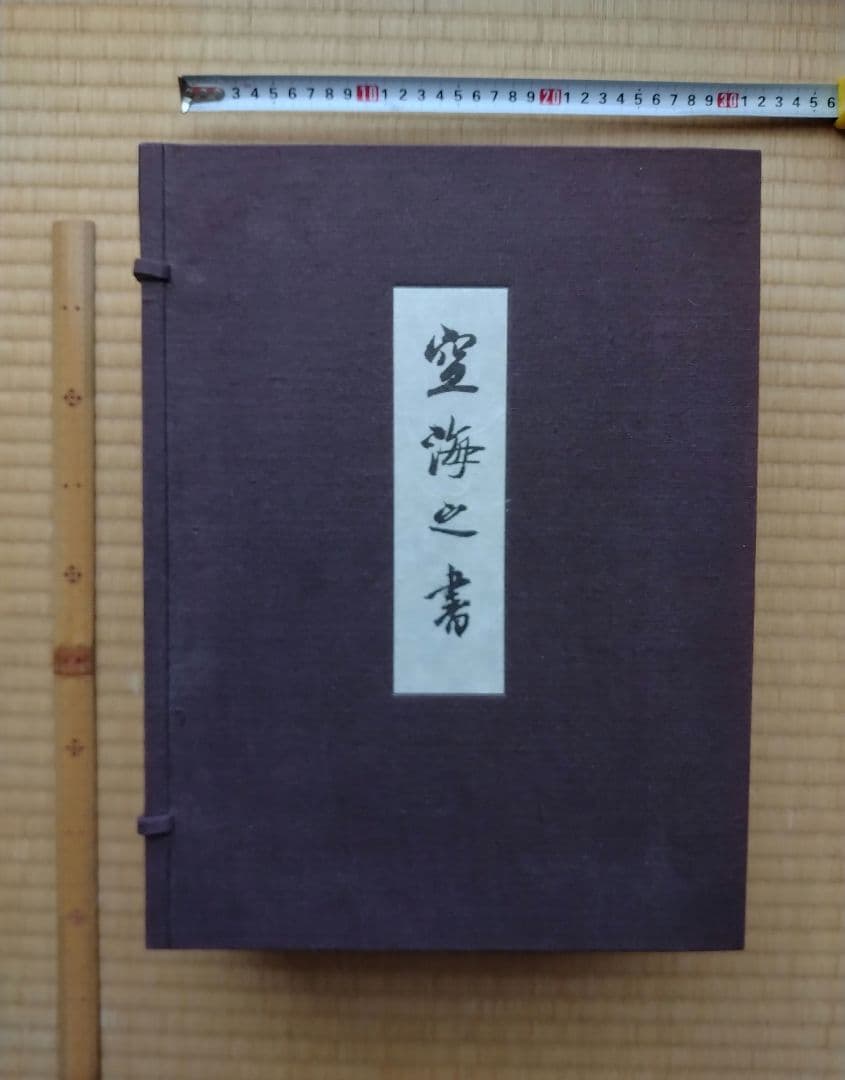 空海之書 弘法大師書蹟大成 全五巻　　東京美術