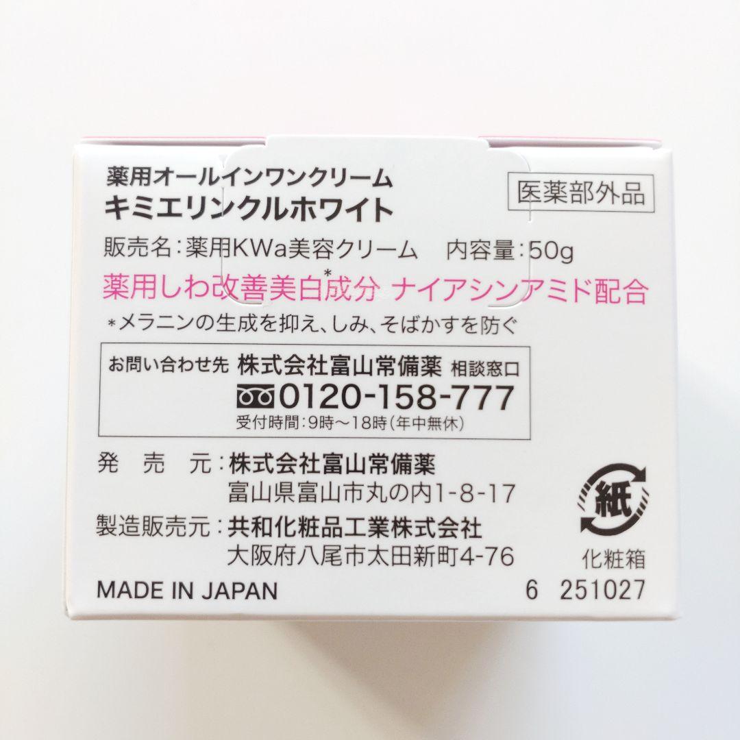 ♦当日発送♦富山常備薬 キミエリンクルホワイト 2個【新品未開封】s