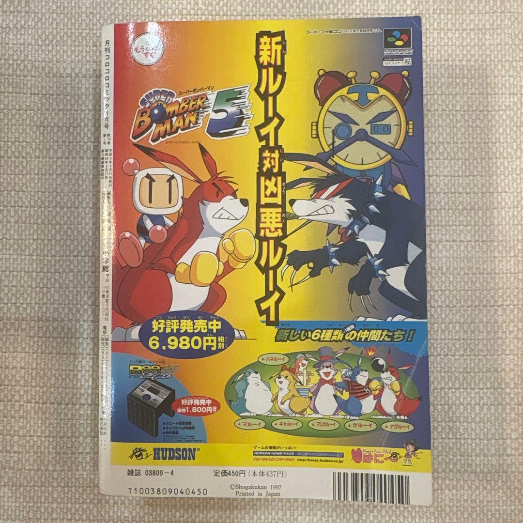 激レア‼️月刊コロコロコミック 97年４月号