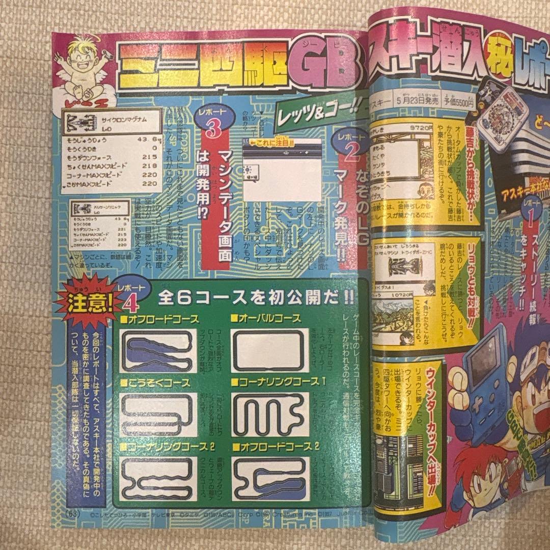 激レア‼️月刊コロコロコミック 97年４月号