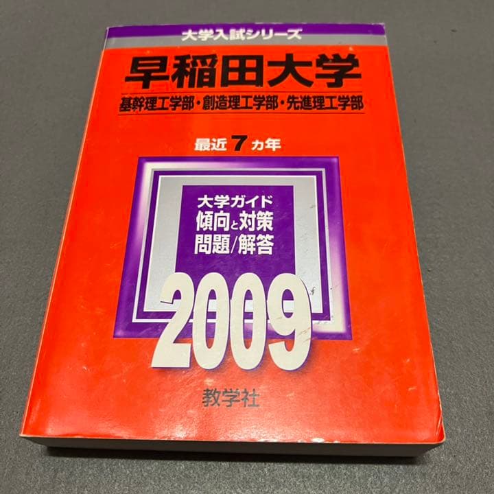 赤本　早稲田大学　基幹創造先進　理工　学部　1997年～2017年　21年分