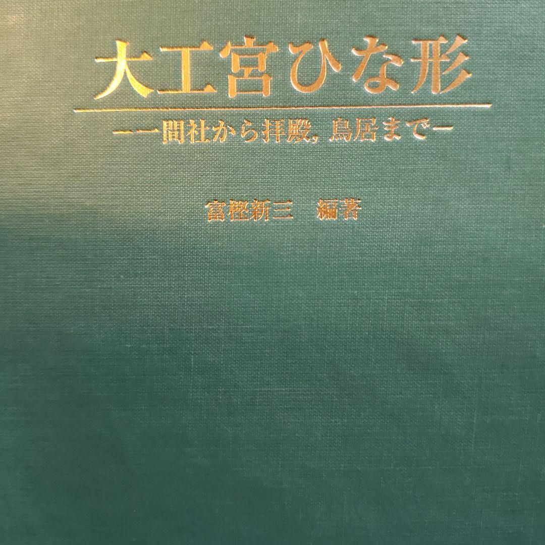 大工宮ひな形　一間社から拝殿、鳥居まで　富樫新三
