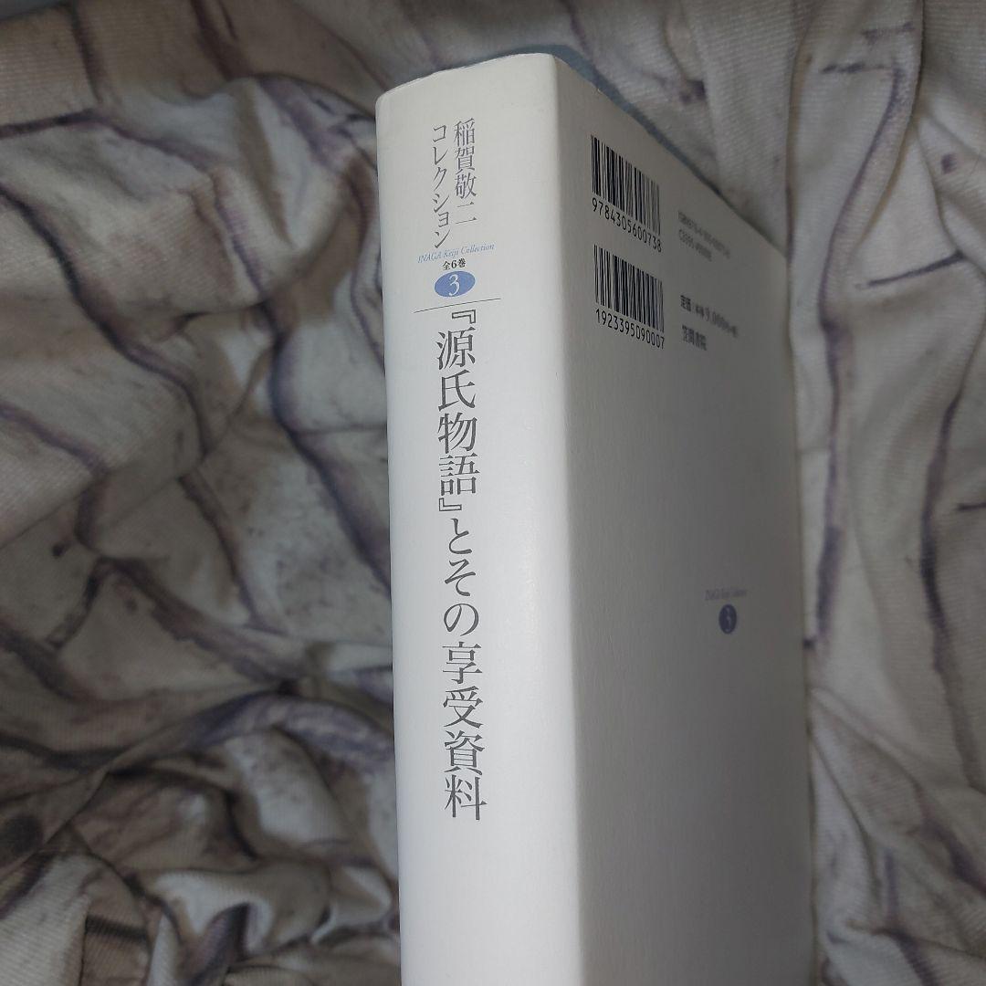 『源氏物語』とその享受資料｜稲賀敬二コレクション3