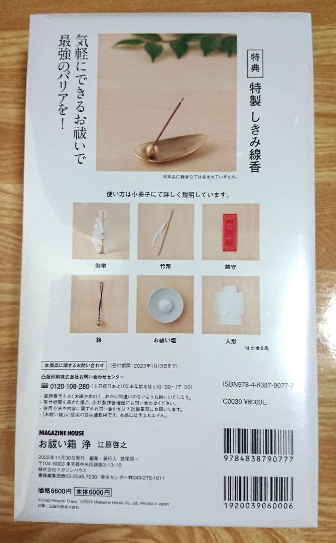 江原 啓之 お祓い箱 浄