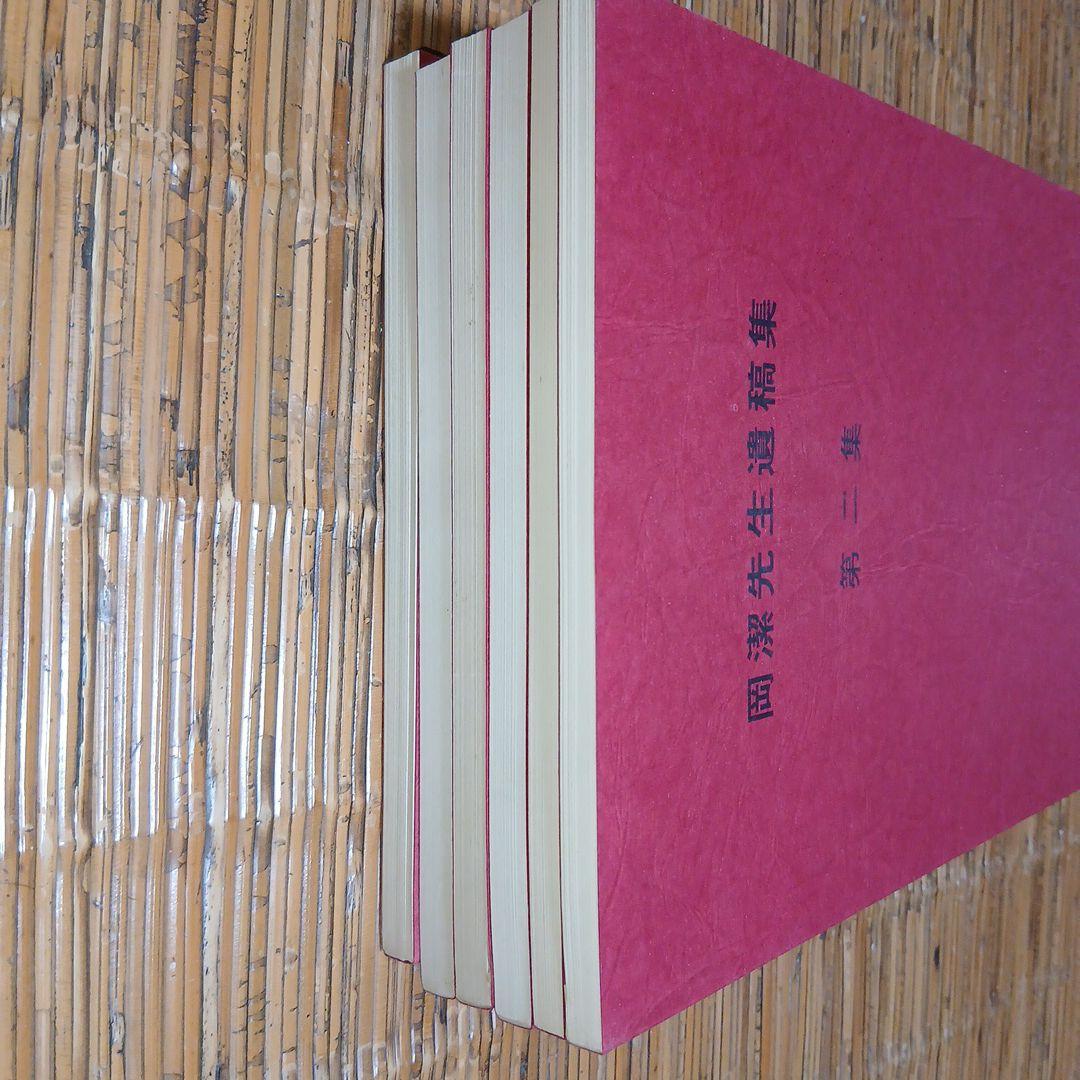 岡潔先生遺稿集　第二集～第七集　6冊セット