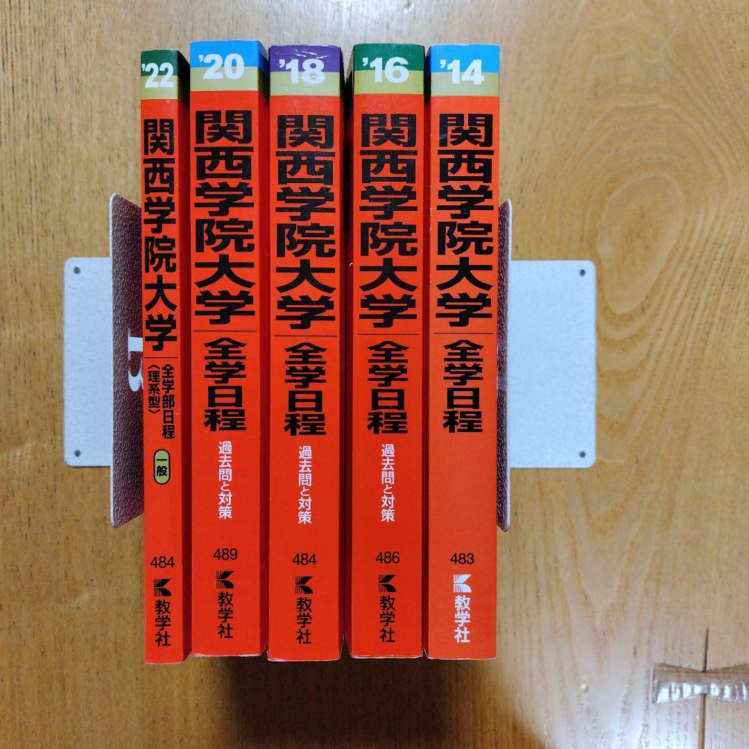 関西学院大学 5冊　全学部日程〈理系型〉 理・工・生命環境・建築・経済〈理系型〉