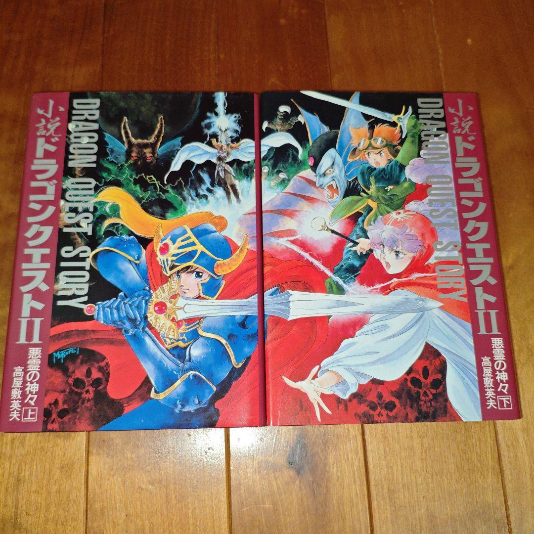 【希少・初版】小説ドラゴンクエストⅠ・Ⅱ・Ⅲ : 5冊セット【美品】