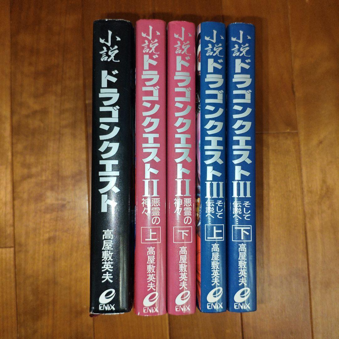 【希少・初版】小説ドラゴンクエストⅠ・Ⅱ・Ⅲ : 5冊セット【美品】