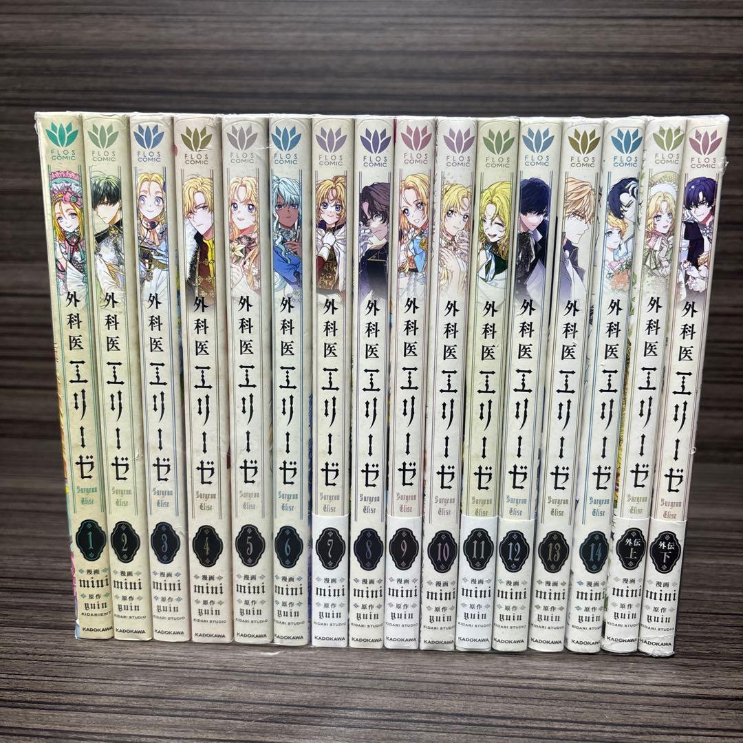 外科医エリーゼ 全巻(1〜14)＋外伝上下巻セット まとめ売り　全巻完結セット