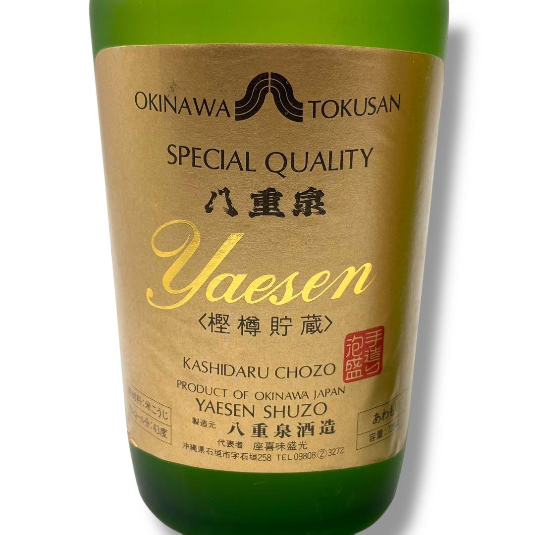 未開栓 泡盛 2本セット 八重泉 yaesen 720ml 43度 琉球 沖縄