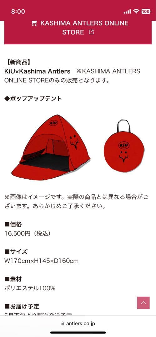 KiU×Kashima Antlers(鹿島アントラーズ)ポップアップテント